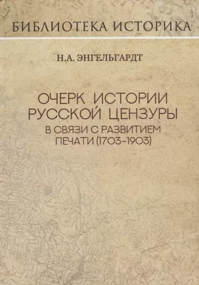 Очерк истории русской цензуры в связи с развитием печати (1703-1903 гг.). Репринт издания 1904 г. - фото 1