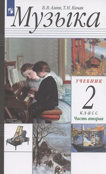 Музыка. 2 класс. Учебник в двух частях. Часть вторая - фото 3