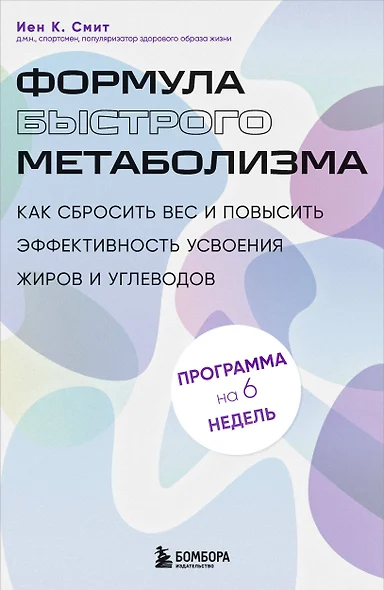 Формула быстрого метаболизма. Как сбросить вес и повысить эффективность усвоения жиров и углеводов - фото 1