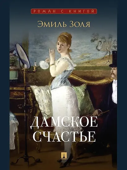 Дамское счастье - фото 1
