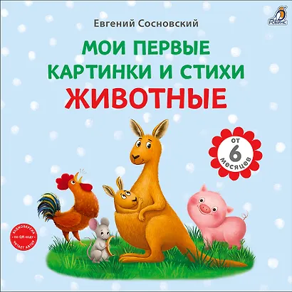 Животные. Мои первые картинки и стихи - фото 1