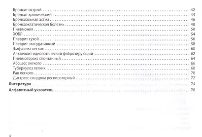 Респираторные болезни. Общая врачебная практика - фото 3