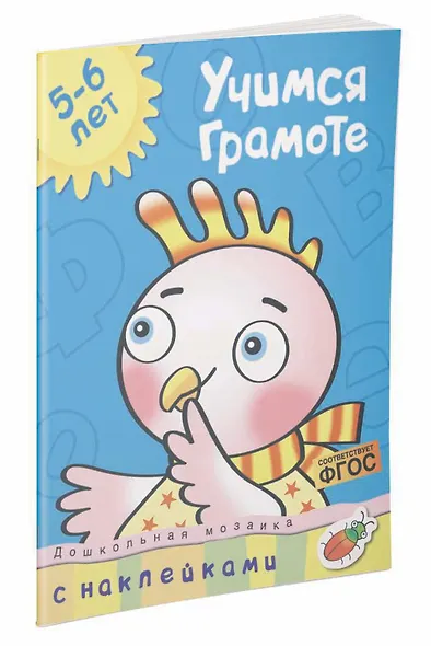Учимся грамоте (5-6 лет) - фото 2