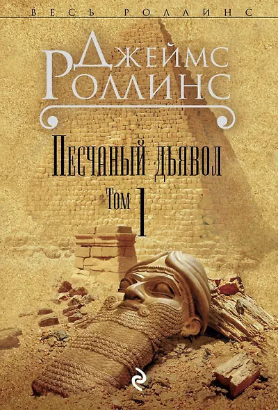 Песчаный дьявол. Т.1 - фото 1