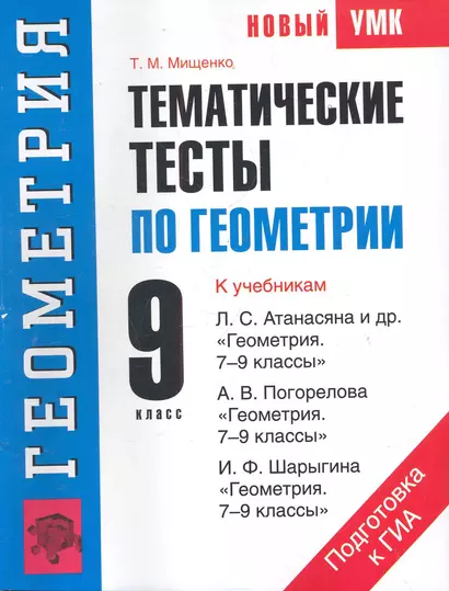 УМК(нов).9кл.Геометрия.Тематич.тесты - фото 1