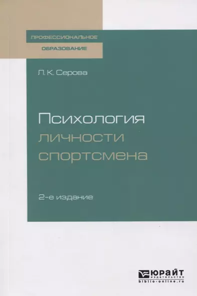 Психология личности спортсмена. Учебное пособие - фото 1