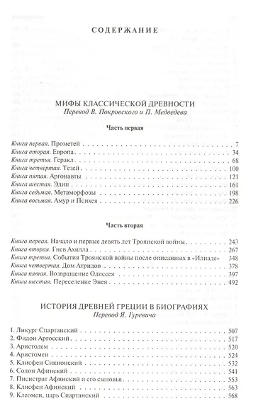 Мифы классической древности. История Древней Греции в биографиях. История Древнего Рима в биографиях. Полное издание в одном томе - фото 2