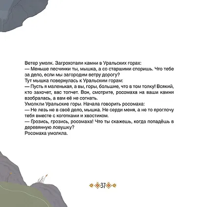 Большое путешествие маленького мышонка. Сказки народов Севера - фото 5