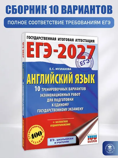 ЕГЭ-2027. Английский язык. 10 тренировочных вариантов экзаменационных работ для подготовки к единому государственному экзамену - фото 4