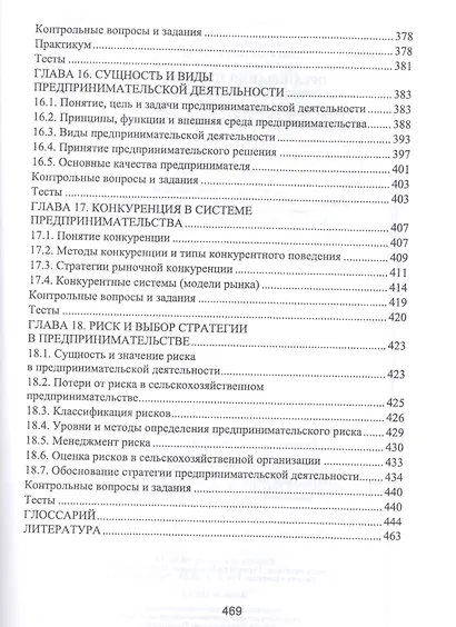 Организация производства и предпринимательство в АПК. Учебник, 2-е изд., испр. и доп. - фото 6