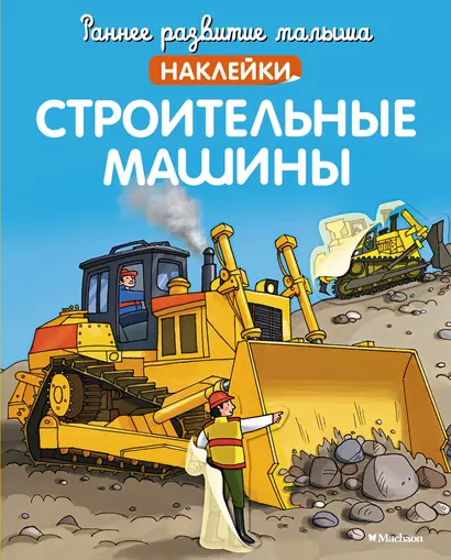 Строительные машины - фото 1