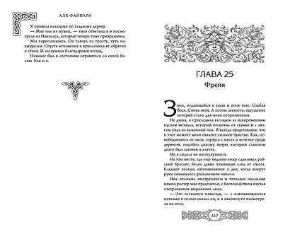 Фрейя. Ведущая волков - фото 12