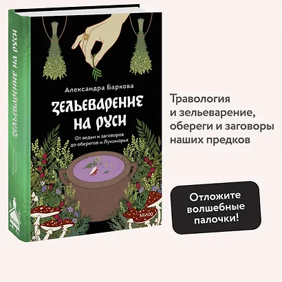 Зельеварение на Руси. От ведьм и заговоров до оберегов и Лукоморья - фото 4