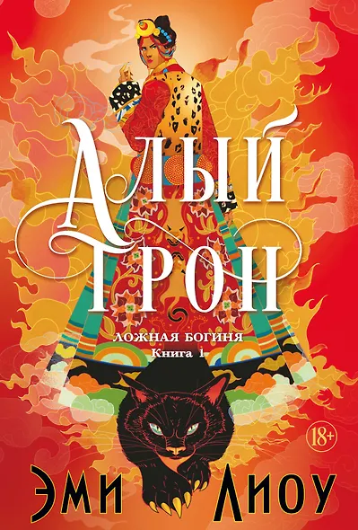 Ложная богиня. Книга 1. Алый трон - фото 6