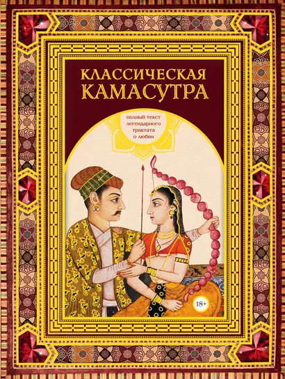 Классическая камасутра. Подарочное издание в коробе. Полный текст легендарного трактата о любви - фото 1