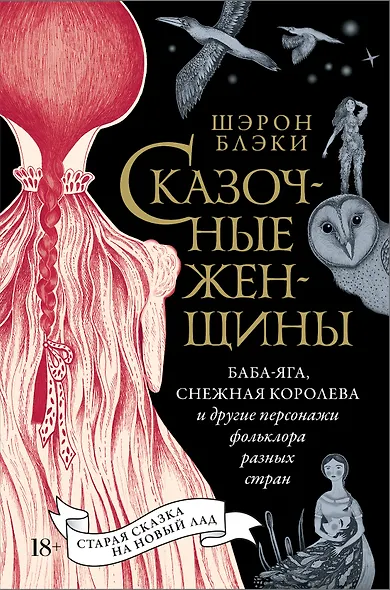 Сказочные женщины: Баба-Яга, Снежная королева и другие персонажи фольклора разных стран - фото 1