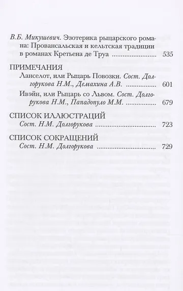 Ланселот Ивэйн (ПВЛ) Труа - фото 3