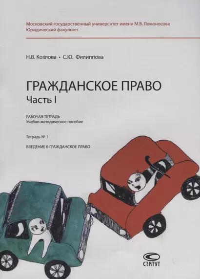 Гражданское право. Часть I. Рабочая тетрадь. Тетрадь № 1: Введение в гражданское право. Учебно-методическое пособие - фото 1