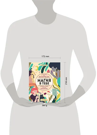 Магия в тебе. Как разбудить свою внутреннюю силу и добавить в жизнь щепотку волшебства - фото 11