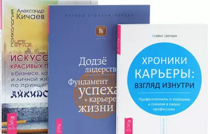 Искусство красивых побед + Додзе лидерства + Хроники карьеры (комплект из 3 книг) - фото 1