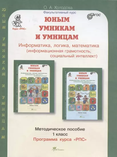 Юным умницам и умникам. Информатика. Логика. Математика. 1 класс. Программа курса "РПС". Методическое пособие - фото 1