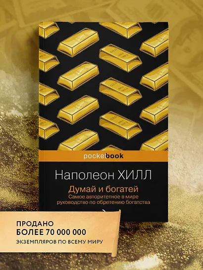 Думай и богатей - фото 4