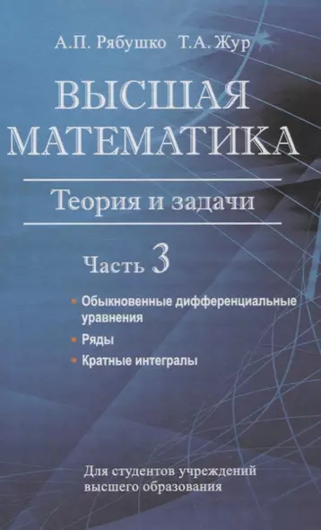 Высшая математика. Теория и задачи. В 5 ч. Ч. 3. Обыкновенные дифференциальные уравнения. Ряды. Кратные интегралы - фото 1