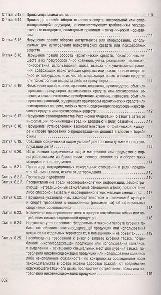 Кодекс Российской Федерации об административных правонарушениях по состоянию на 4 июня 2025 г. + путеводитель по судебной практике и сравнительная таблица последних изменений - фото 8