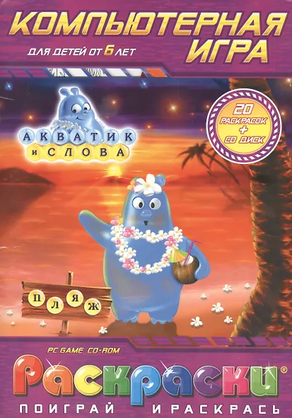 Раскраски с компьютерной игрой Акватик и слова (20 раскрасок +CD) (от 6 лет) (Поиграй и раскрась) (папка) (Классик Компани) - фото 1