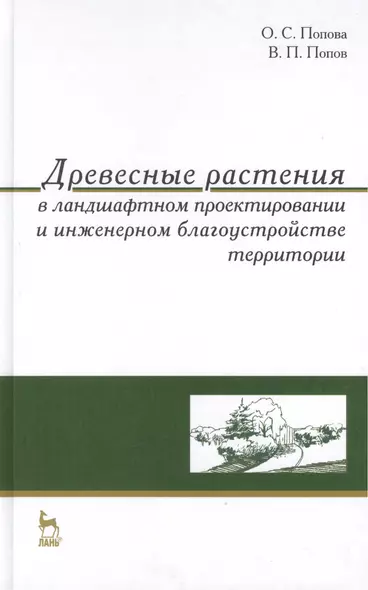 Древесные растения в ландшафтном проектировании и инженерном благоустройстве территории. Учебное пос - фото 1