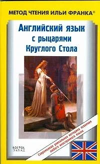 Английский язык с рыцарями Круглого стола / King Arthur. Tales of the Round Table - фото 1