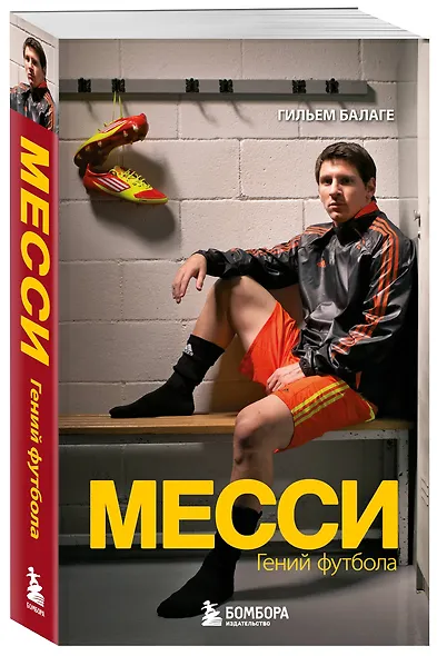Месси. Гений футбола (2-е изд., испр., сокр.) (покет) - фото 3