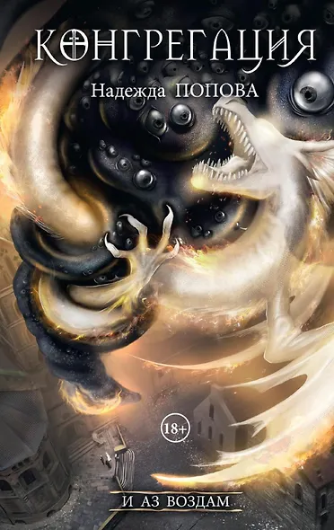 И аз воздам - фото 1