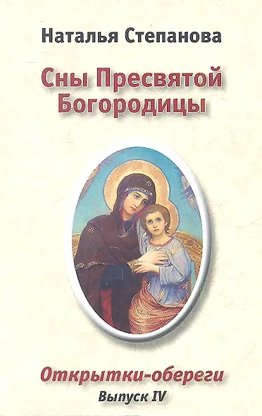 Сны Пресвятой Богородицы. Открытки-обереги. Выпуск IV - фото 1