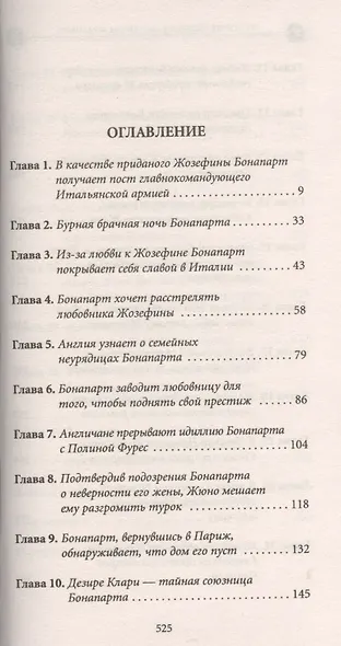 История любви в истории Франции. Т. 7. Наполеон и его женщины - фото 2