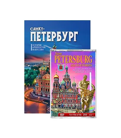 Подарочный альбом Санкт-Петербург и пригороды с DVD - фото 1