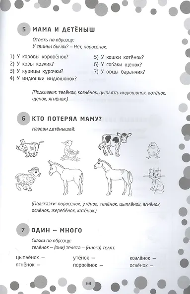 Логопедические игры. Подготовка к школе: 111 игр для развития речи, 30 заданий для профилактики дисграфии, 9 лексических тем. Шаг первый - фото 2