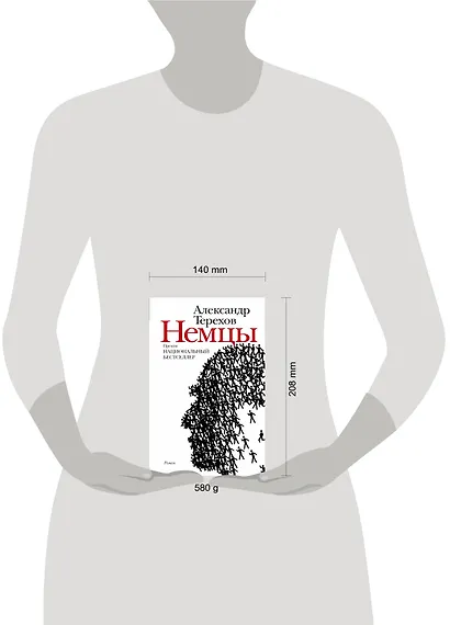 Немцы : роман - фото 3