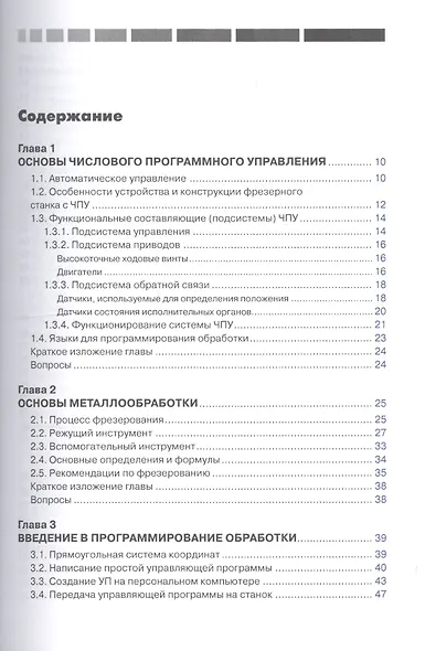 Современный станок с ЧПУ и CAD/CAМ система / 4-е изд. - фото 2