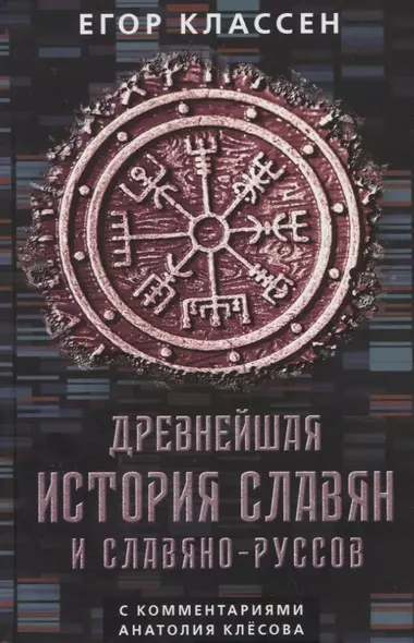 Древнейшая история славян и славяно-руссов с комментариями Анатолия Клесова - фото 1