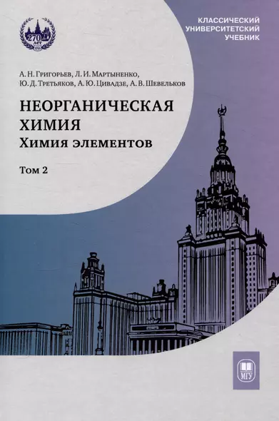 Неорганическая химия. Химия элементов : учебник. Том 2 - фото 1