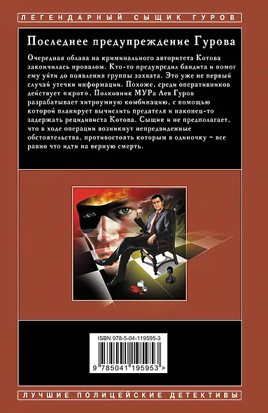 Последнее предупреждение Гурова - фото 2