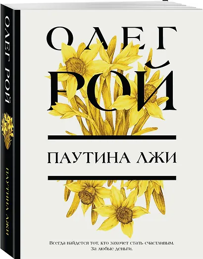 Паутина лжи - фото 3