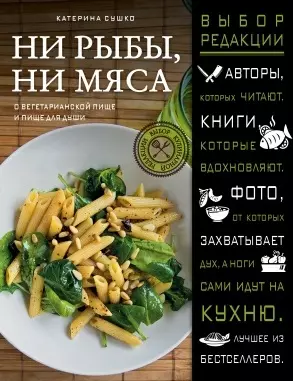 Ни рыбы, ни мяса. О вегетарианской пище и пище для души - фото 1