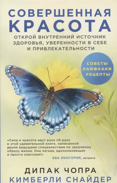 Совершенная красота. Открой внутренний источник здоровья, уверенности в себе и привлекательности. - фото 1