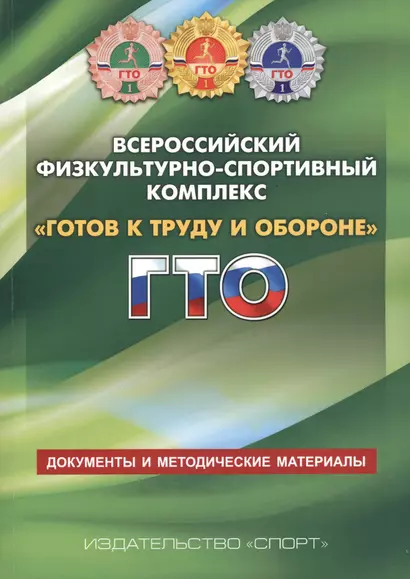 Всероссийский физкультурно-спортивный комплекс Готов к труду и обороне ГТО - фото 1