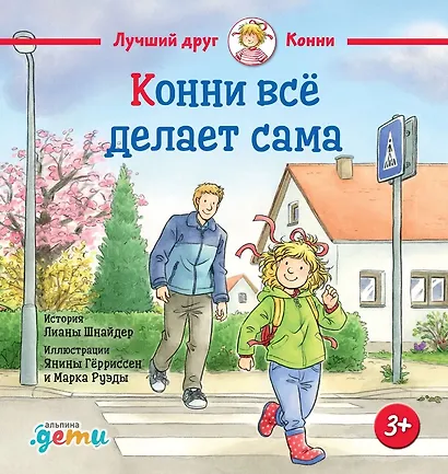 Конни всё делает сама - фото 1