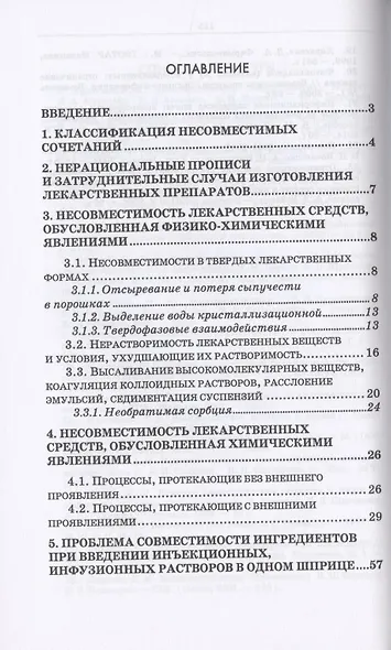 Технология изготовления лекарственных форм: фармацевтическая несовместимость ингредиентов в прописях рецептов. Учебное пособие для СПО - фото 2