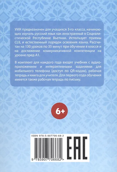 Полёт. Русский язык как первый иностранный для начальной школы Вьетнама. 3 класс. Книга для учителя (Вьетнамская версия) - фото 2