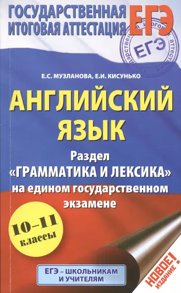 Английский язык: экспресс-репетитор для подготовки к ЕГЭ. "Грамматика и лексика" - фото 1